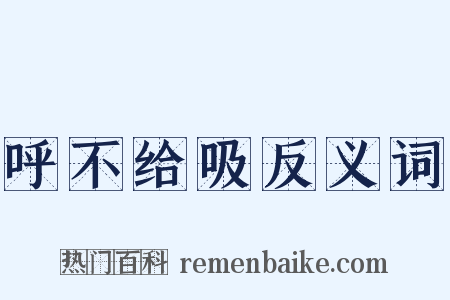 呼不给吸反义词是什么意思的图片